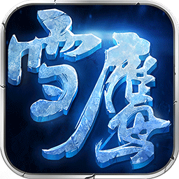 雪鹰领主传奇游戏 v1.8 安卓版