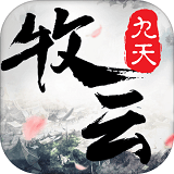 九天牧云记手游(暂未上线)