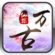 万古仙踪手游
