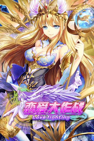 恋爱大作战ol官网