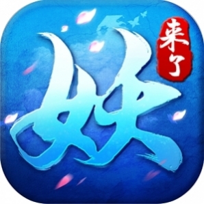 妖来了手游最新版(暂未上线)