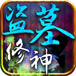 盗墓修神腾讯版
