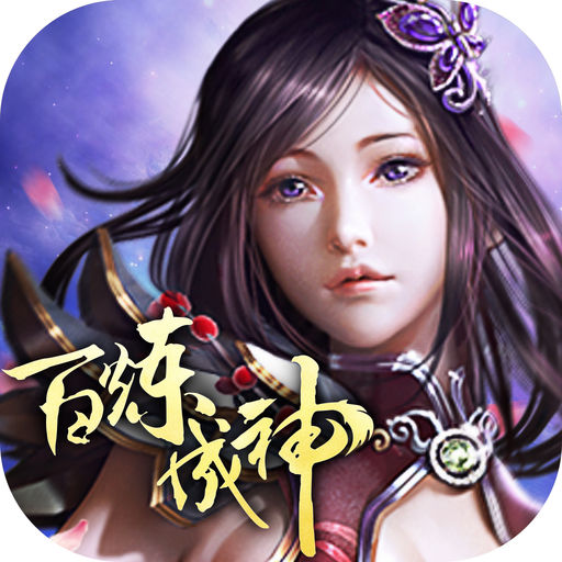 百炼成神手游