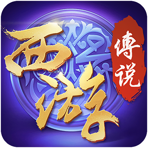 西游传说手游
