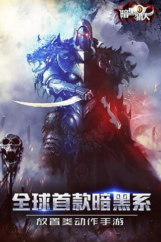 暗黑猎人官网版下载