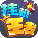 王者挂机手机版(暂未上线) v1.0.2 安卓版