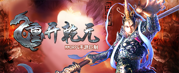 重开乾元下载