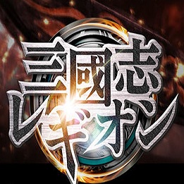 三国志军团