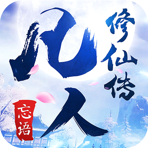 凡人修仙传2无上仙界 v1.1.01 官网安卓版