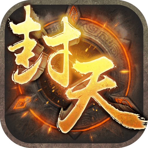 封天之战游戏