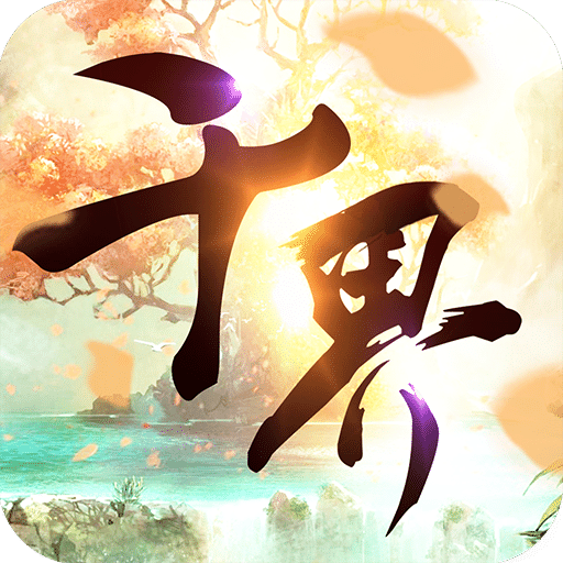 千界道缘手游