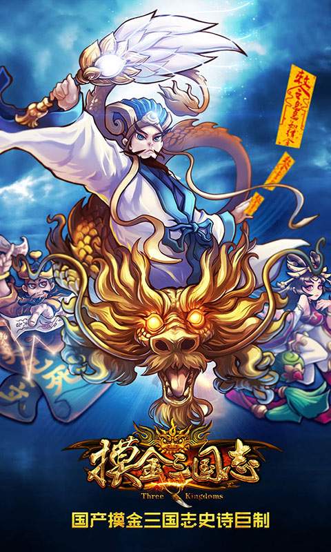 摸金三国志破解版下载