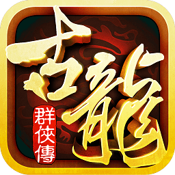 古龙群侠传手机版