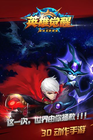 英雄觉醒腾讯版