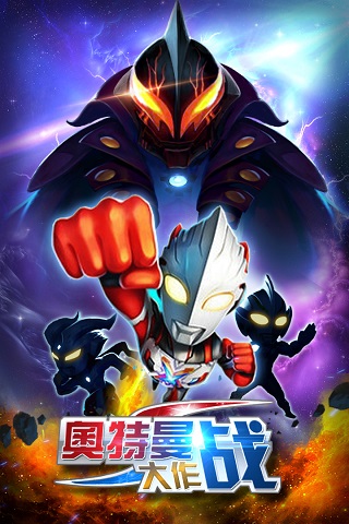 奥特曼大作战app