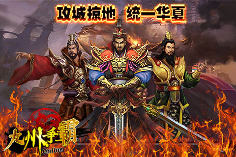 九州争霸手机版下载