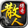 散人极品九游版(暂未上线) v1.0.7 官方安卓版