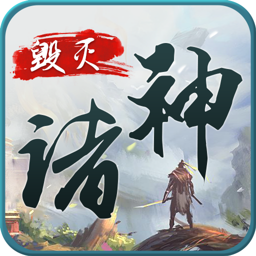 毁灭诸神手游(暂未上线)