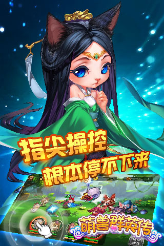 萌兽群英传手游果盘版下载
