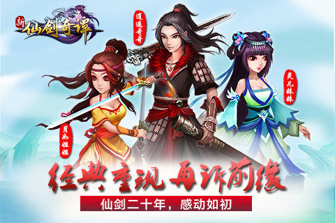 新仙剑奇谭下载