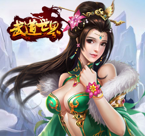武道世界手机版(暂未上线)
