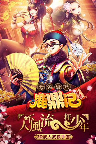 鹿鼎记体验服下载
