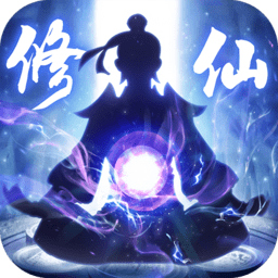 全民修仙手游官方版 v3.90.57 安卓红包版