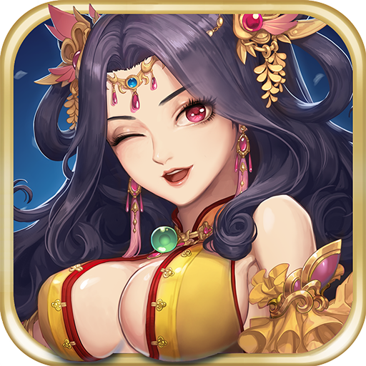 三国战起来gm最新版