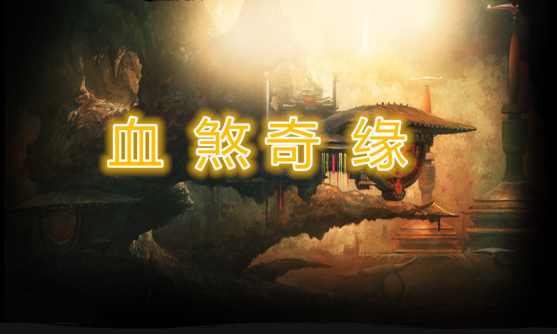 血煞奇缘下载