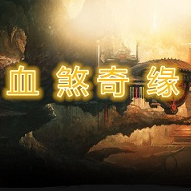 血煞奇缘手游百度版