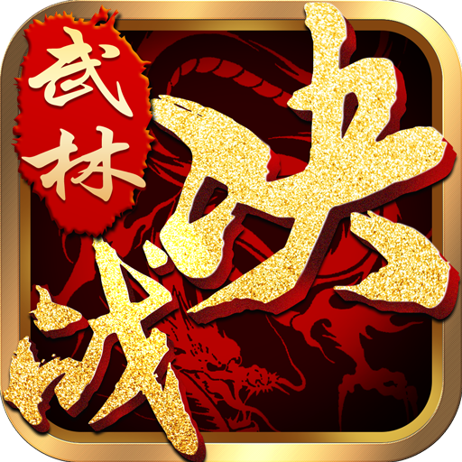决战武林官网