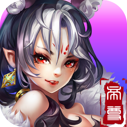 盖世帝尊手游破解版 v2.1.73 安卓最新版