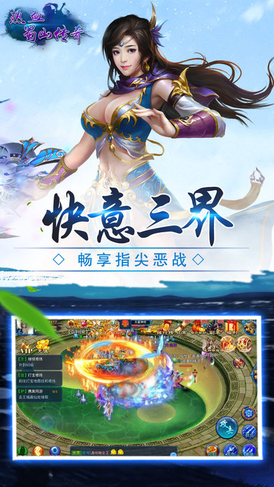 热血蜀山传奇下载