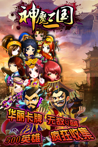 神魔三国百度版