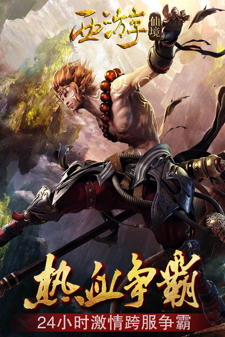 西游仙境手机版