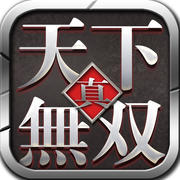 真天下无双手游