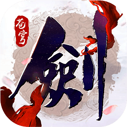 剑凌苍穹正式版