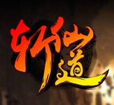 斩仙道手机版(暂未上线)