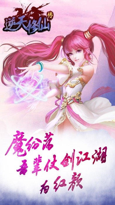 逆天修仙传手游下载