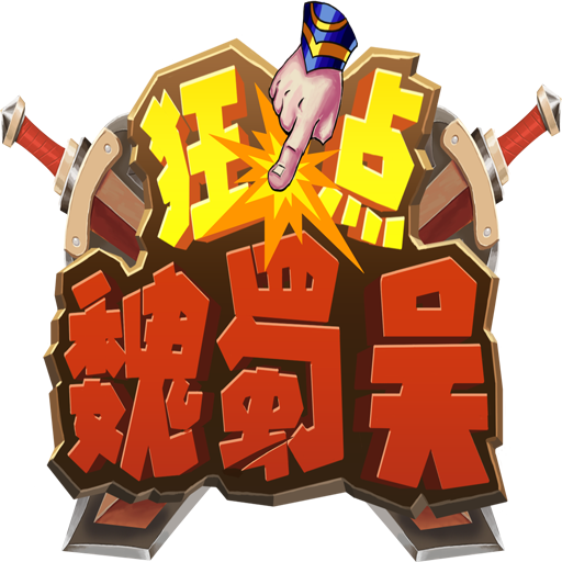 狂点魏蜀吴内购破解版