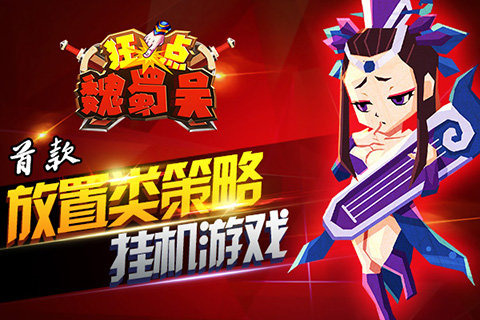 狂点魏蜀吴手游