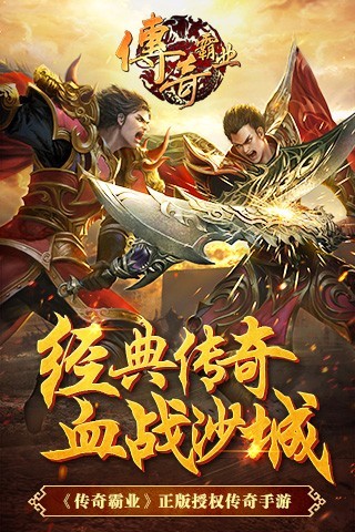 传奇霸业手机版下载