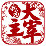 我为大主宰最新版(暂未上线)