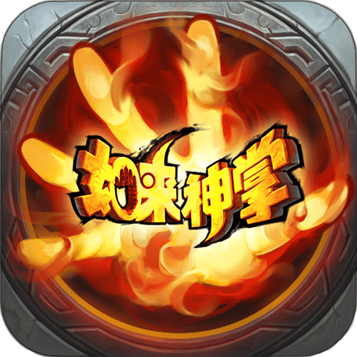 如来神掌手机版 v2.5.0 安卓版