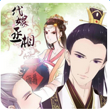 代嫁丞相官网手游(暂未上线)