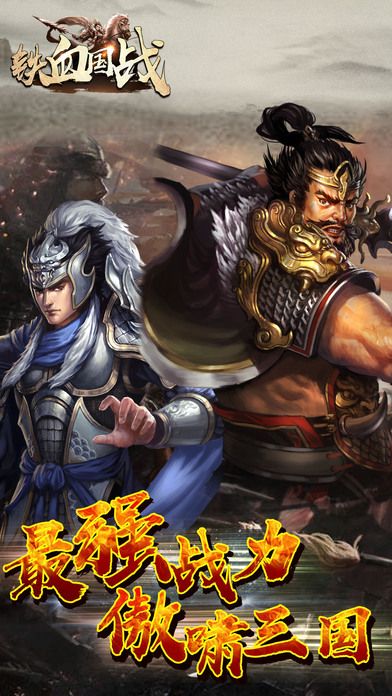 铁血国战手游下载