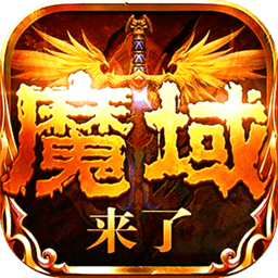 魔域神曲手游九游版