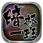 暗部一班无限金币版 v3.0.3 安卓无限钻石版
