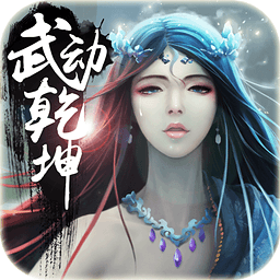 武动乾坤手游破解版 v1.8.0 安卓无限元宝服