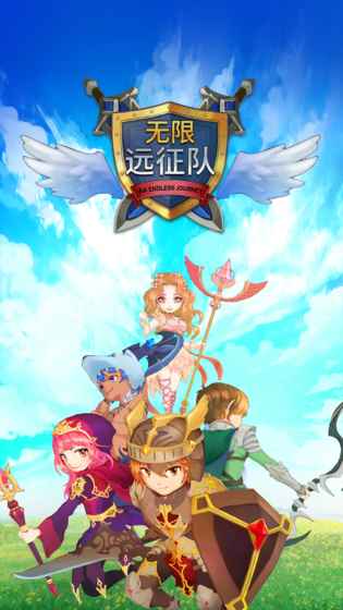 无限远征队官网下载